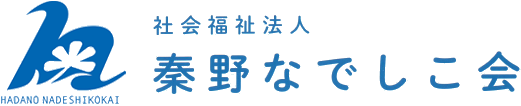 社会福祉法人秦野なでしこ会